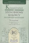 Комментарий к Уголовному кодексу